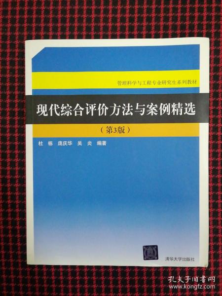 现代综合评价方法与案例精选