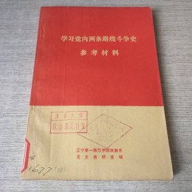 学习党内两条路线斗争史 参考资料