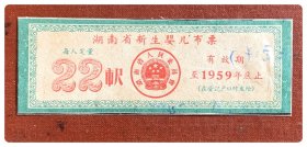 湖南省新生婴儿布票1959年度22市尺