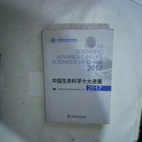 中国生命科学十大进展2017版