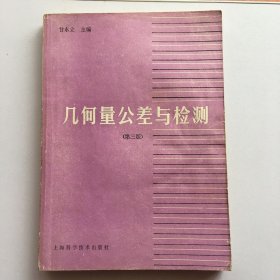 几何量公差与检测