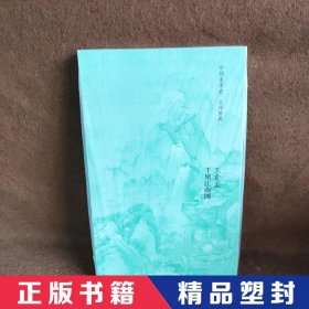 中国美术史·大师原典系列 王希孟·千里江山图