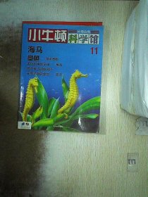 小牛顿科学馆（分册百科 11