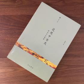 近观中古史：侯旭东自选集