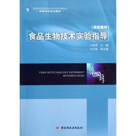 高等学校专业教材：食品生物技术实验指导