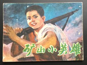 矿山小英雄（罕见山西红色连环画大缺本）