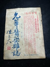 民国中医期刊 光华医药杂志 第二卷第十二期 民国二十四年 陈立夫题封