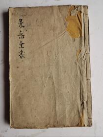 清代医书《景岳全書》卷九從集、卷十從集、卷十一從集、卷十二從集，共四卷全。明代张介宾撰。全书包括杂证谟、脉神章、杂证谟、妇人规、小儿则、外科钤和古方八阵、新方八阵等部分，将中医基本理论、诊断辨证，卷之九从集·杂证谟，卷之十从集·杂证谟、诸风，卷之十一从集·杂证谟、非风、厥逆、伤风，卷之十二从集·杂证谟、风痹、汗证、痉证等。清代木刻本。大字16开大版本164页（珍本）！