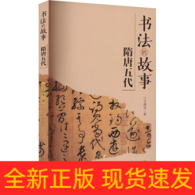 書法的故事 隋唐五代