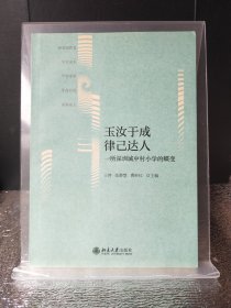 玉汝于成律己达人：一所深圳城中村小学的蝶变