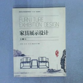 家具展示设计第3版