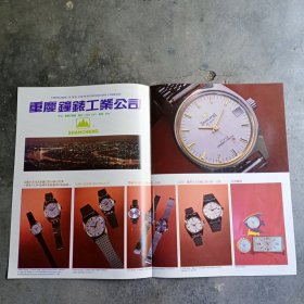 重庆钟表工业公司，80年代广告彩页两张连体