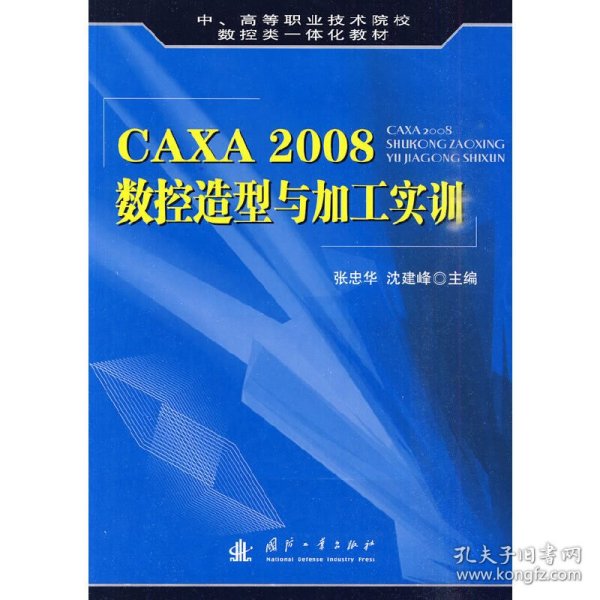 CAXA 2008数控造型与加工实训