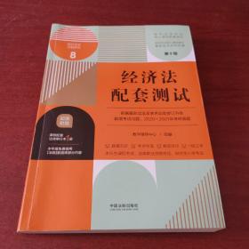 经济法配套测试：高校法学专业核心课程配套测试（第十版）