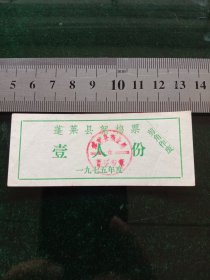 蓬莱县絮棉票，1975年一人份