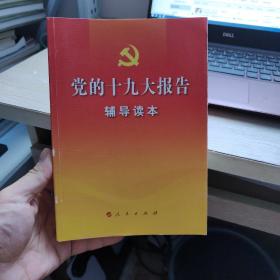 党的十九大报告辅导读本