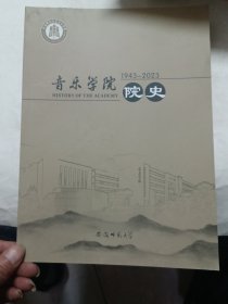 安徽师范大学音乐学院院史一1943一2023