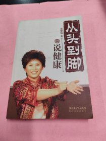 从头到脚说健康