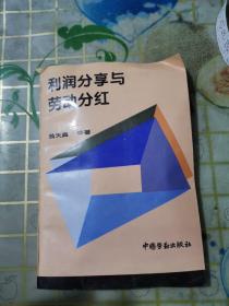 利潤分享與勞動分紅