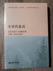 木材的流动：清代清水江下游地区的市场、权力与社会