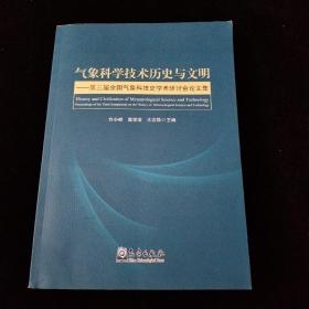 气象科学技术历史与文明