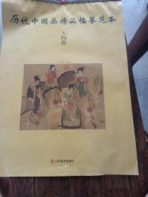 历代中国画精品临摹范本人物卷  卧室