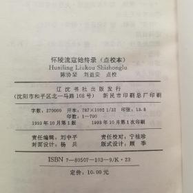 怀陵流寇始终录（点校本）32开 平装本 陈协琹 刘益安 点校 辽沈书社 1993年1版1印 仅印700册 私藏 接近9.5品