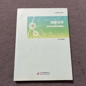 搭建支架 为学生形成生物学概念  品好 现货 当天发货