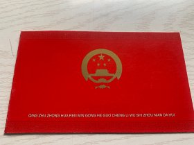 带国徽请柬：《首都各界庆祝中华人民共和国成立五十周年大会》、品佳