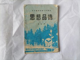 地方老课本：思想品德 （第五册 ）