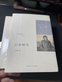 王小波作品。白银时代。青铜时代。共计三册