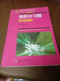 微积分习题精选精解(1架4排4行)