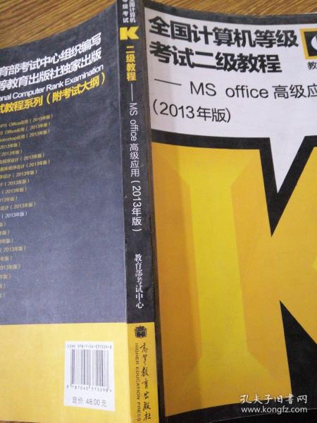 全国计算机等级考试二级教程：MS Office高级应用（2013年版）