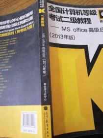 全国计算机等级考试二级教程：MS Office高级应用（2013年版）