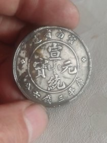 云南宣统元宝半圆银币一枚