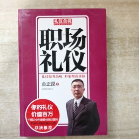 礼仪金说：职场礼仪