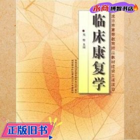 临床康复学(康复治疗学专业)/高等医学院校教材