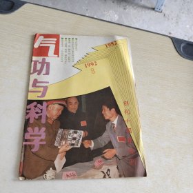 气功与科学 1992 8