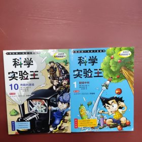 我的第一本学习漫画书·科学实验王10：热能的流动等(2本合售)