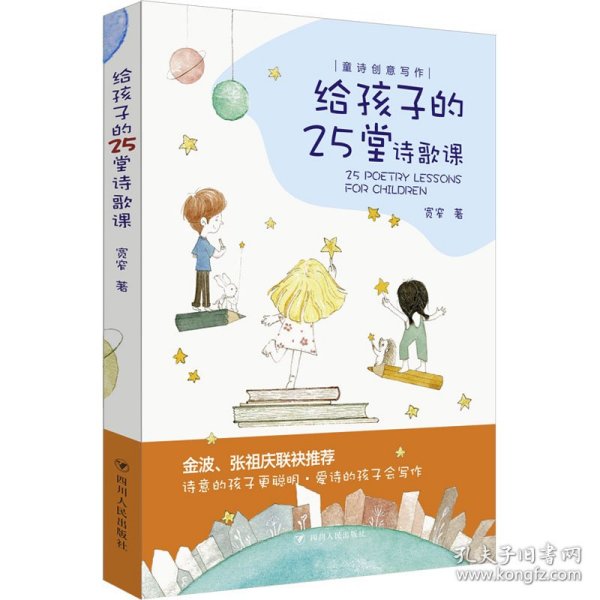 给孩子的25堂诗歌课