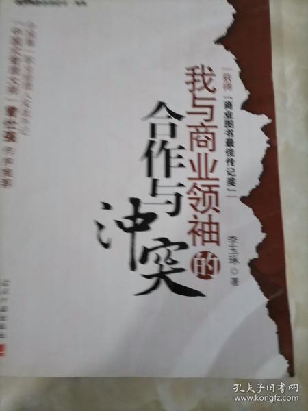 我与商业领袖的合作与冲突