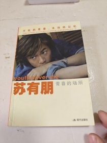 苏有朋：青春的场所