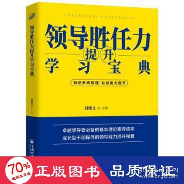 领导胜任力提升学习宝典