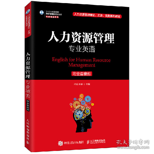 人力资源管理专业英语(附全套音频)/杜娟9787115523655人民邮