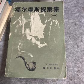 福尔摩斯探案集（1、2、3、4、5）5本合售