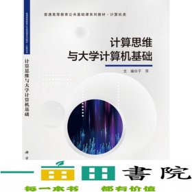 计算思维与大学计算机基础