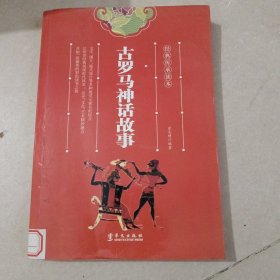 图说 古罗马神话故事