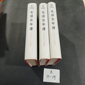 毛泽东年谱（1893——1949）修订本 上、中、下卷（精装）一版一印，实物拍摄
