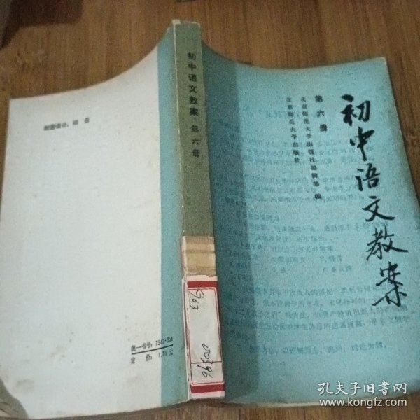 初中语文教案第六册