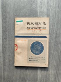 狹義相對論與愛因斯坦